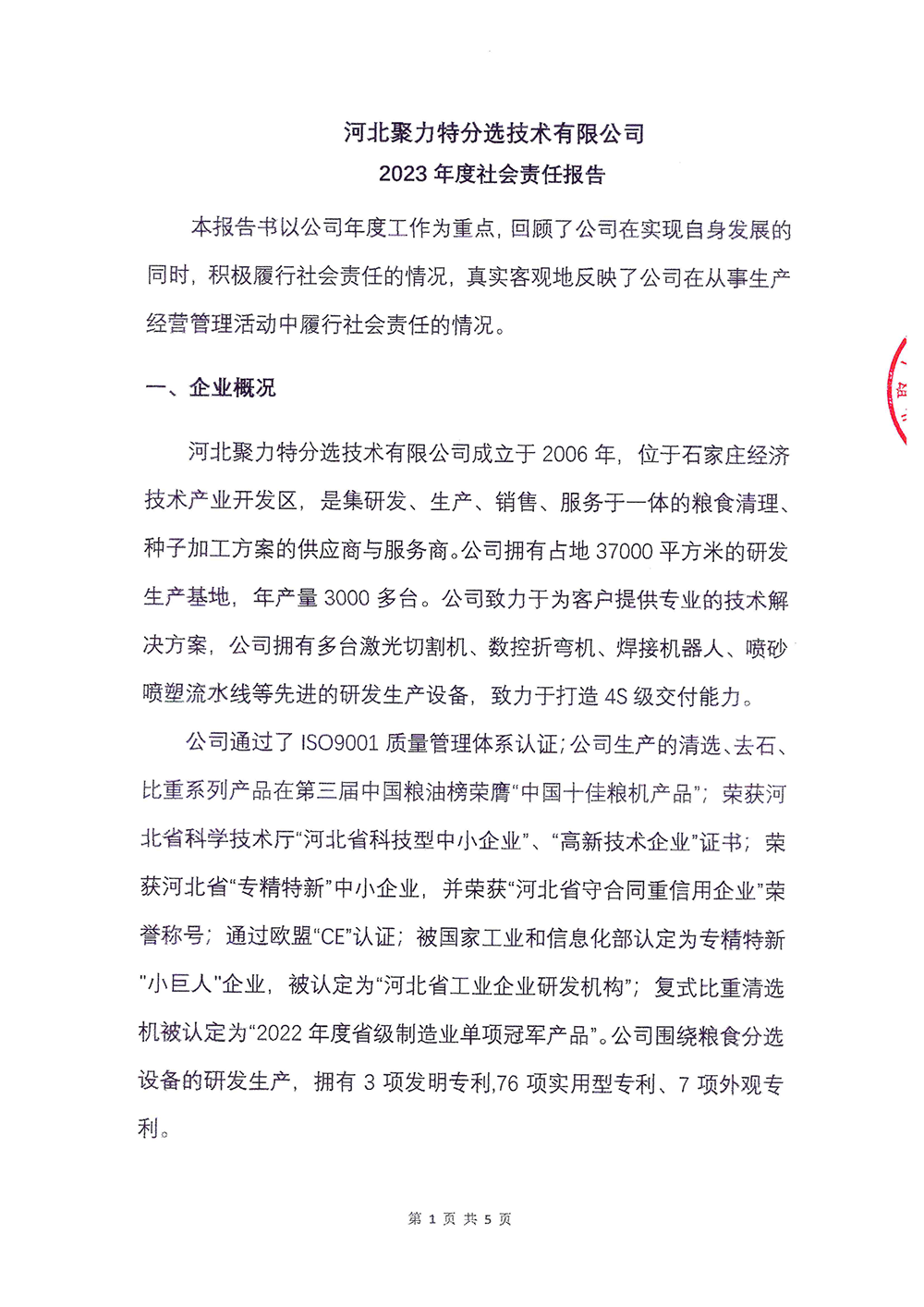 2023年度社会责任报告-永利娱乐城-1.png